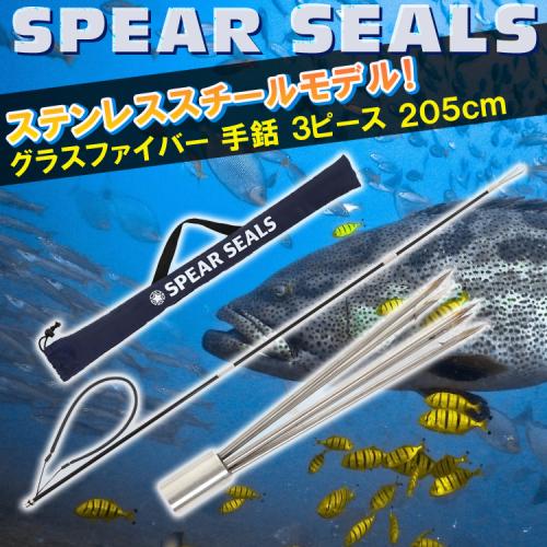 【3冠達成】 SPEAR SEALS チョッキ銛3ピース 270cm | 銛